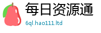 新奥2025年天天开好彩和2025年天天彩资料大全图片